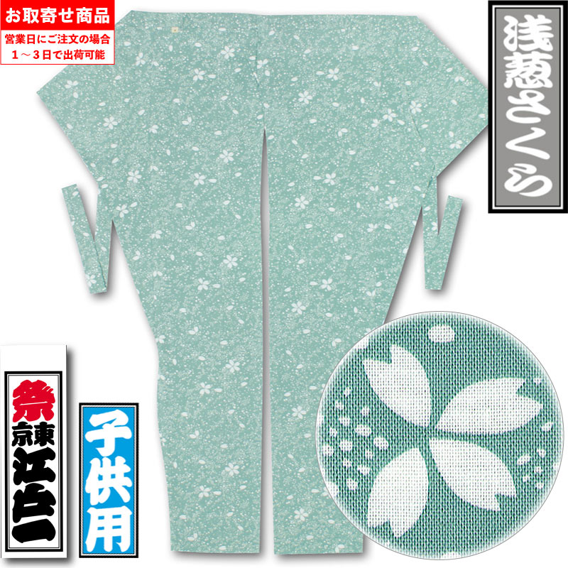 江戸一子ども用股引【浅葱さくら｜柄】祭用品専門店浅草絆纒屋ネット