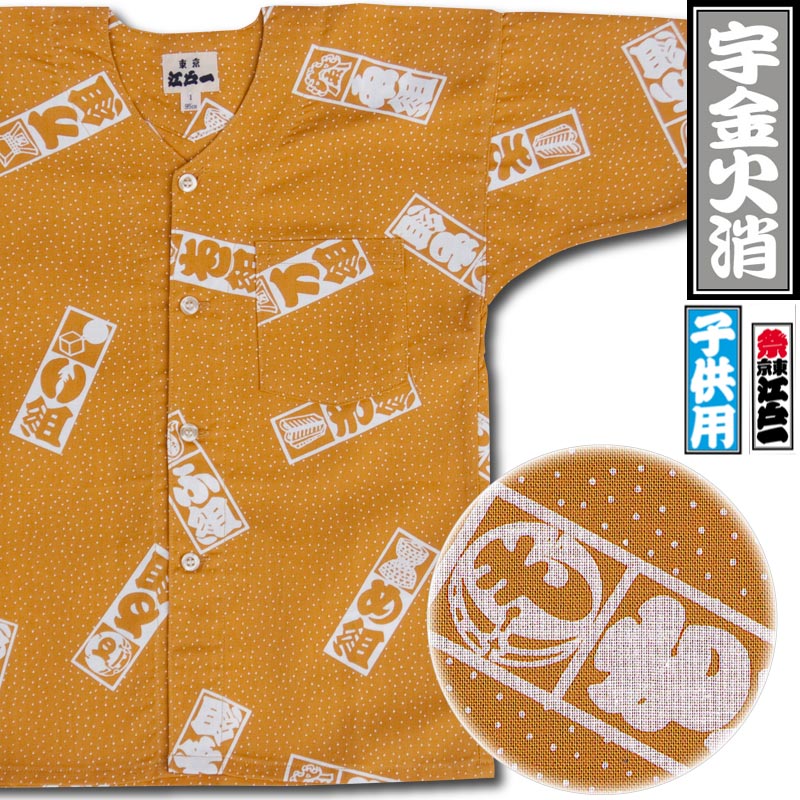 江戸一子ども鯉口シャツ【宇金火消｜柄シリーズ】祭用品専門店浅草絆纒
