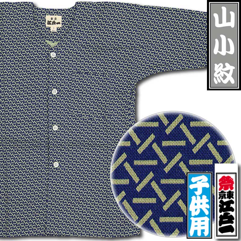 鯉之信様オーダー用 江戸一子ども鯉口シャツ【山小紋｜やまこもん】祭用品専門店浅草絆纒屋
