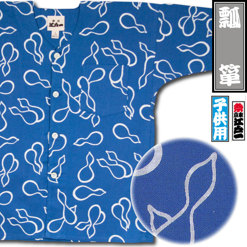 江戸一子ども鯉口シャツ【瓢箪｜ひょうたん】祭用品専門店浅草絆纒屋