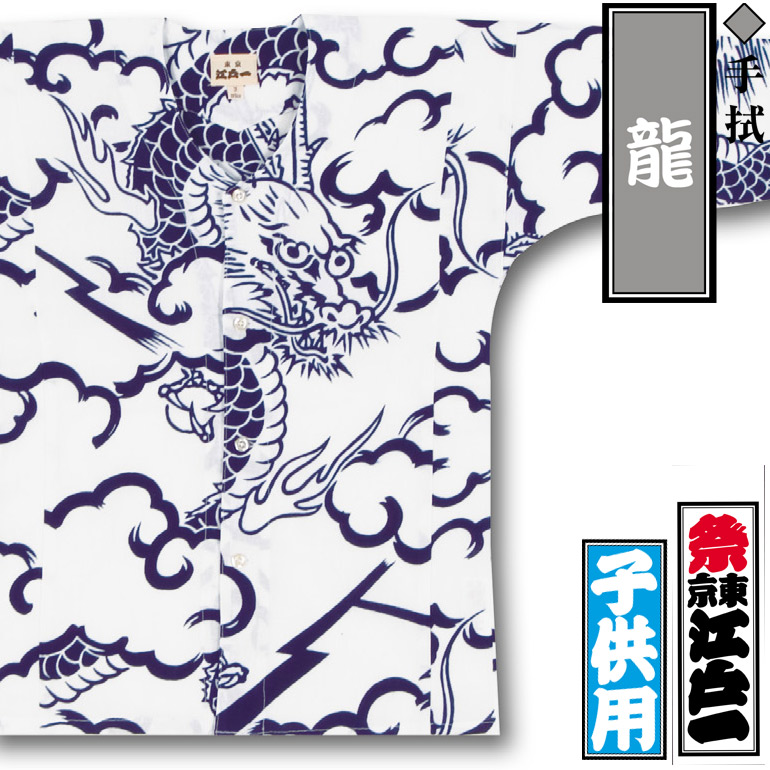 江戸一子ども鯉口シャツ【龍｜柄シリーズ】祭用品専門店浅草絆纒屋
