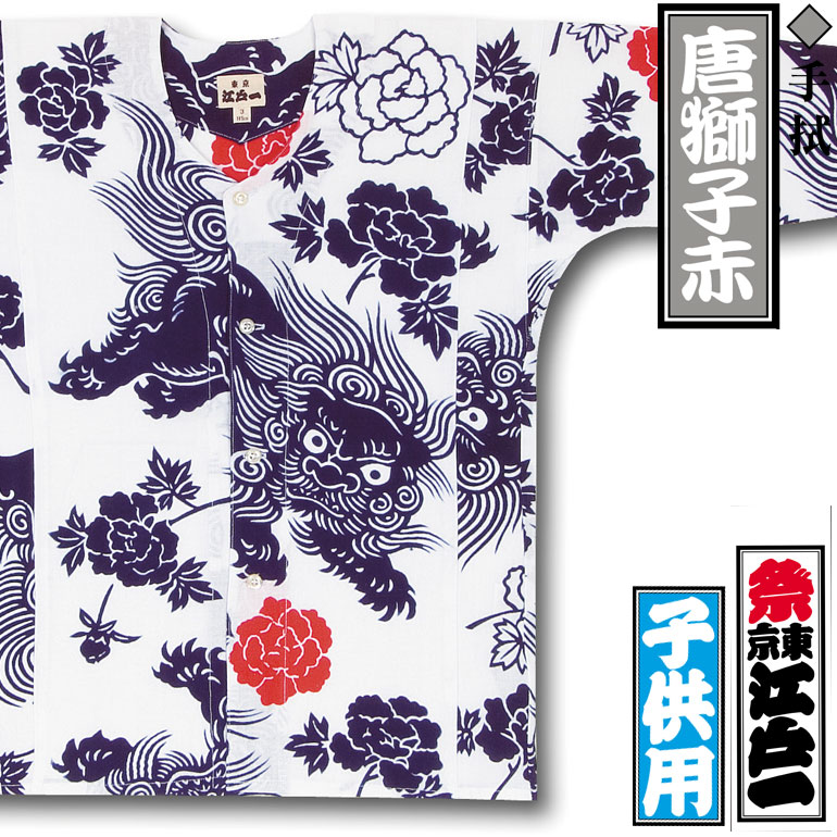 江戸一子ども鯉口シャツ【唐獅子赤】祭用品専門店浅草絆纒屋ネットショップ