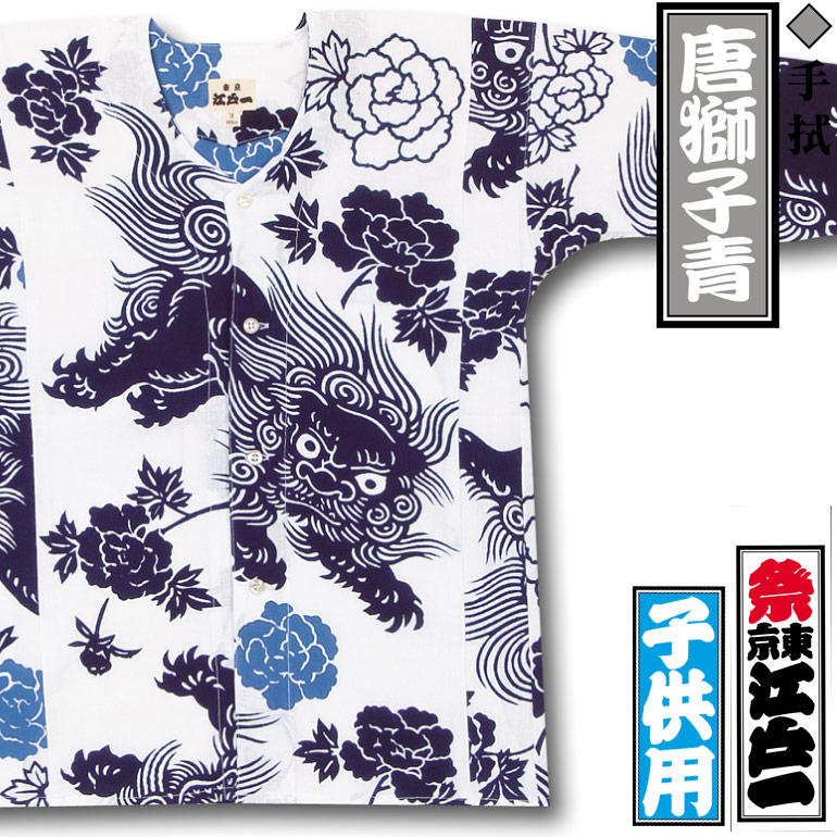 江戸一子ども鯉口シャツ【唐獅子青】祭用品専門店浅草絆纒屋ネットショップ