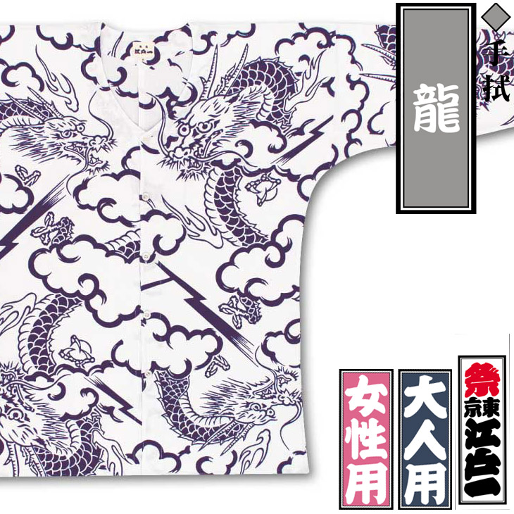 江戸一鯉口シャツ【龍｜手拭】祭用品専門店浅草絆纒屋ネットショップ