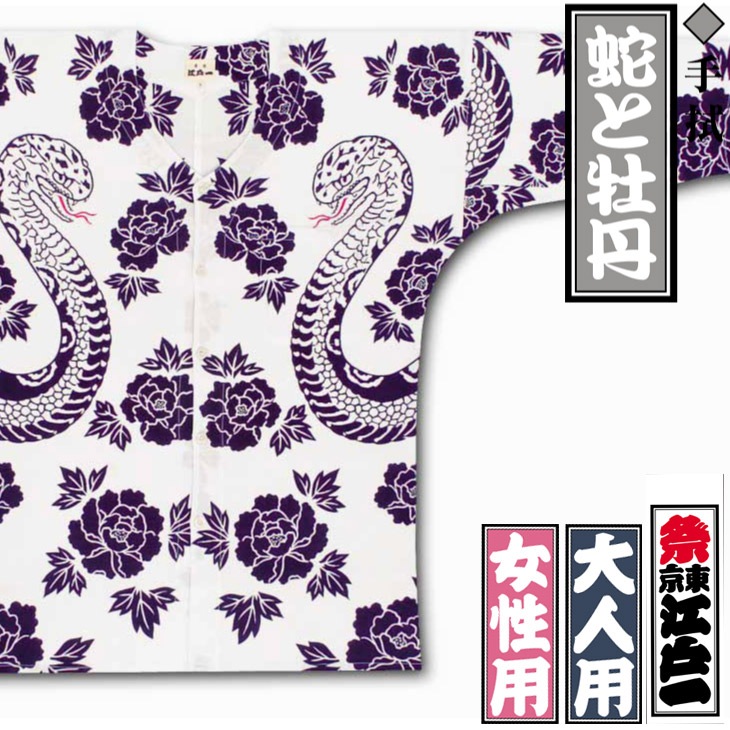 江戸一鯉口シャツ【蛇と牡丹｜手拭】祭用品専門店浅草絆纒屋ネットショップ
