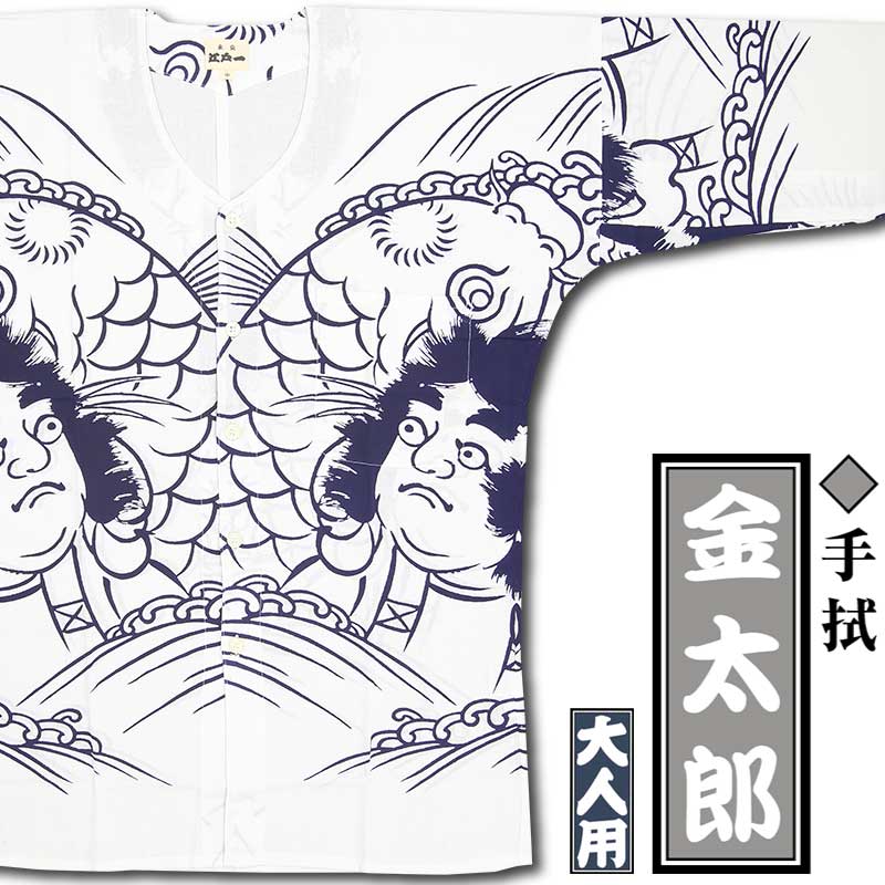 江戸一大人用本染め鯉口シャツ【金太郎｜手拭シリーズ】祭用品専門店