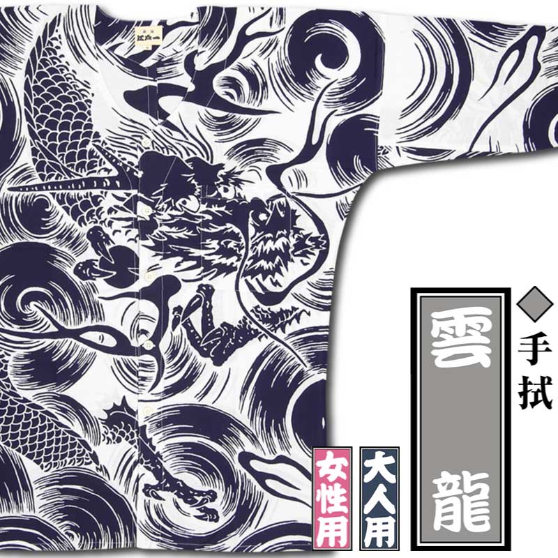 江戸一大人用本染め鯉口シャツ【雲龍｜手拭シリーズ】祭用品専門店浅草