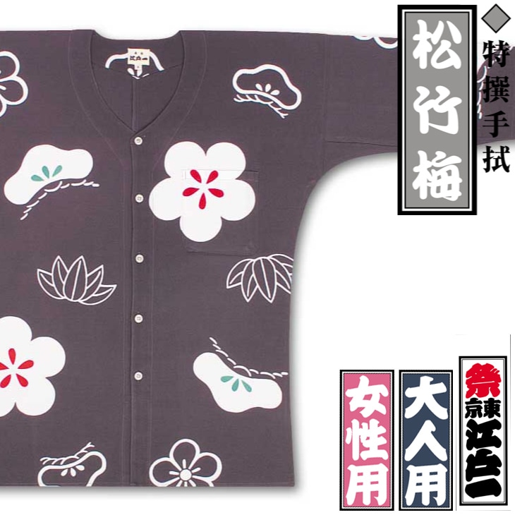 江戸一鯉口シャツ【松竹梅｜特撰手拭】祭用品専門店浅草絆纒屋ネット
