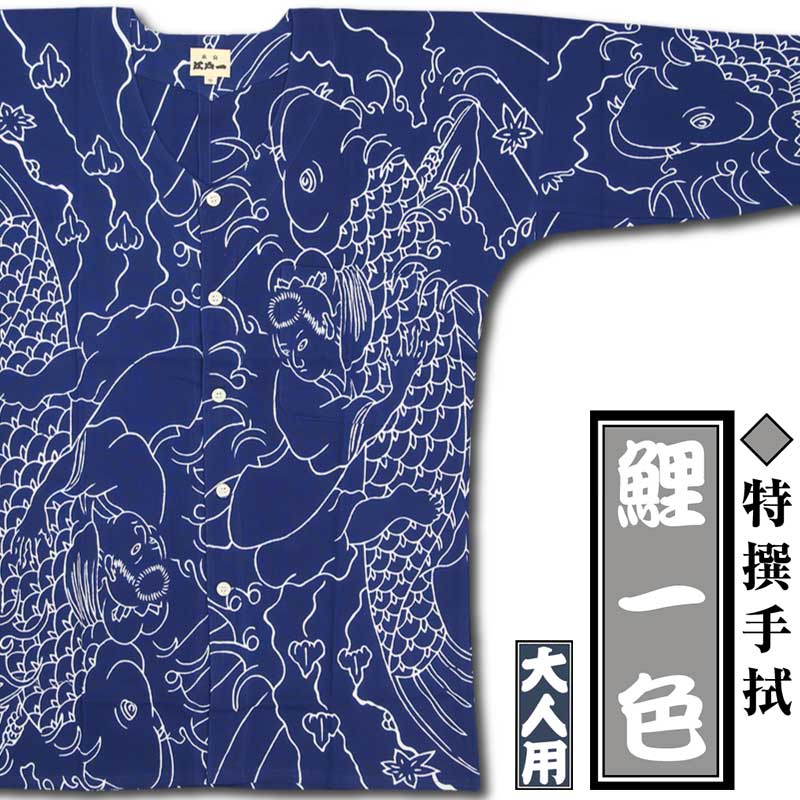 江戸一大人用本染め鯉口シャツ【鯉一色｜特撰手拭シリーズ】祭用品専門