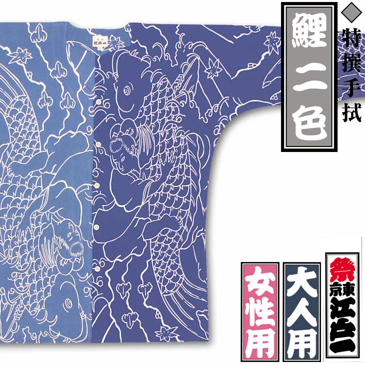 江戸一鯉口シャツ【鯉二色｜特撰手拭】祭用品専門店浅草絆纒屋ネット