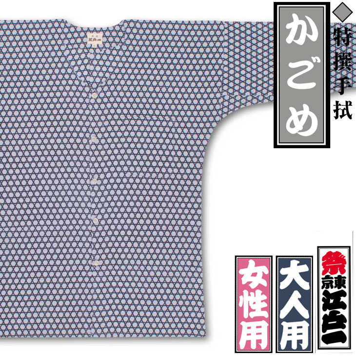 江戸一鯉口シャツ【かごめ｜特撰手拭】祭用品専門店浅草絆纒屋ネット