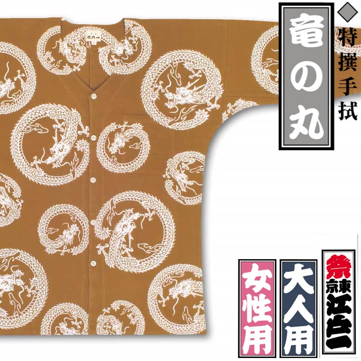 江戸一 祭り 鯉口シャツ 柄 龍 女性用 大 取り寄せ商品 ≪人気の