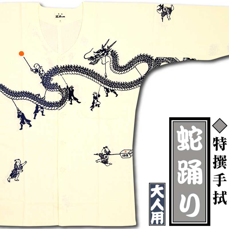 江戸一大人用本染め鯉口シャツ【蛇踊り｜特撰手拭】祭用品専門店浅草絆