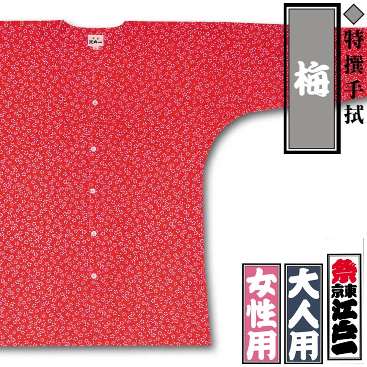 江戸一鯉口シャツ【梅｜特撰手拭】祭用品専門店浅草絆纒屋ネットショップ