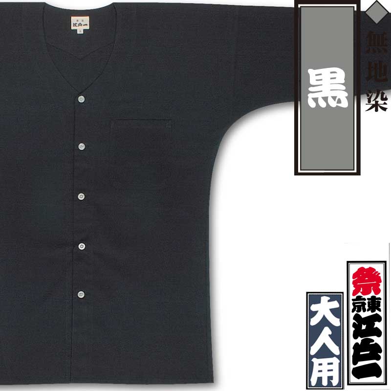 江戸一鯉口シャツ【黒｜無地染】祭用品専門店浅草絆纒屋ネットショップ