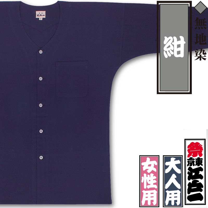 江戸一鯉口シャツ【紺｜無地染】祭用品専門店浅草絆纒屋ネットショップ
