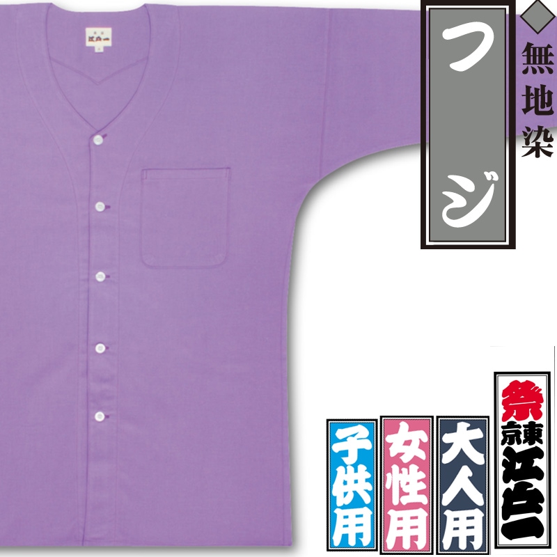 江戸一鯉口シャツ【フジ｜無地染】祭用品専門店浅草絆纒屋ネットショップ