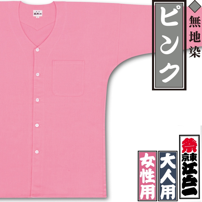 江戸一鯉口シャツ【ピンク｜無地染】祭用品専門店浅草絆纒屋ネットショップ