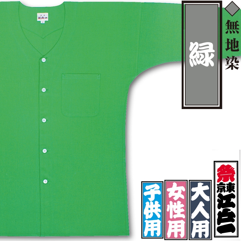 江戸一鯉口シャツ【緑｜無地染】祭用品専門店浅草絆纒屋ネットショップ