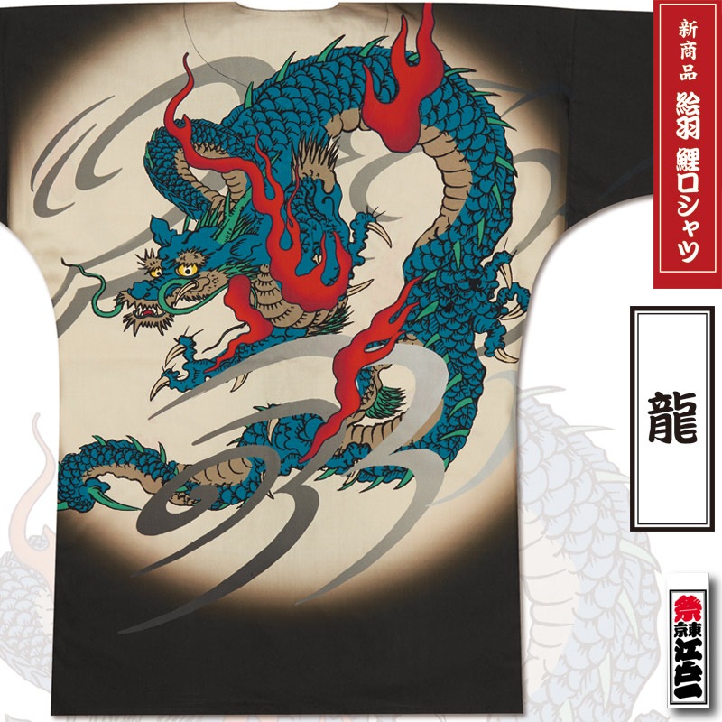 江戸一　ダボシャツ　祭り　龍　鯉口シャツ