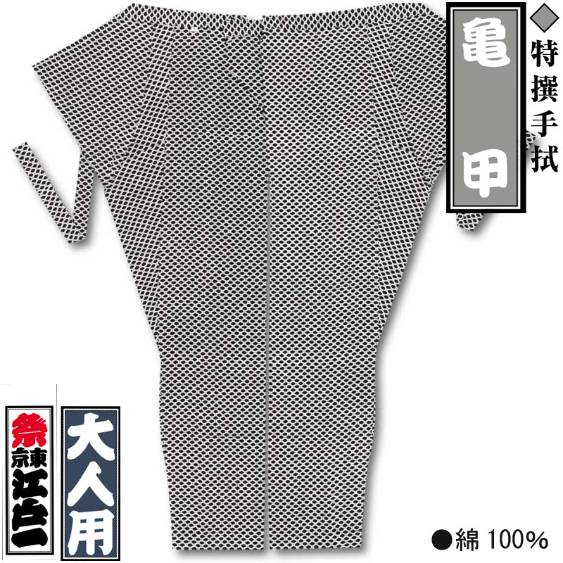 江戸一股引【亀甲｜特撰手拭】祭用品専門店浅草絆纒屋ネットショップ