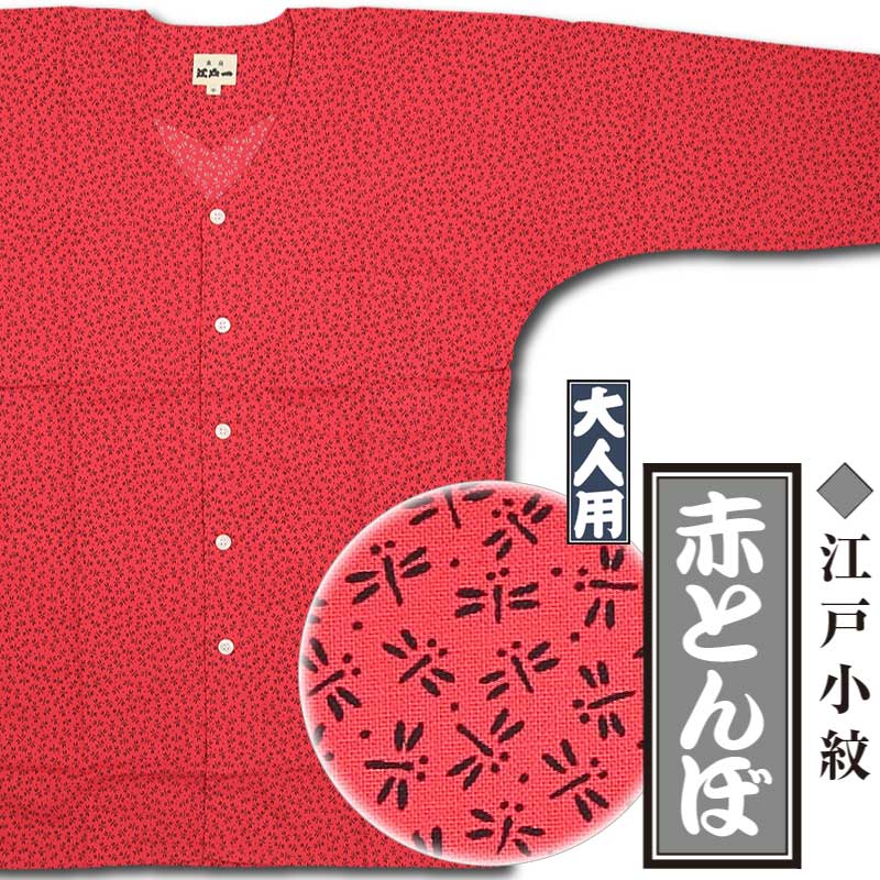 江戸一大人用鯉口シャツ【赤とんぼ｜江戸小紋シリーズ】祭用品専門店