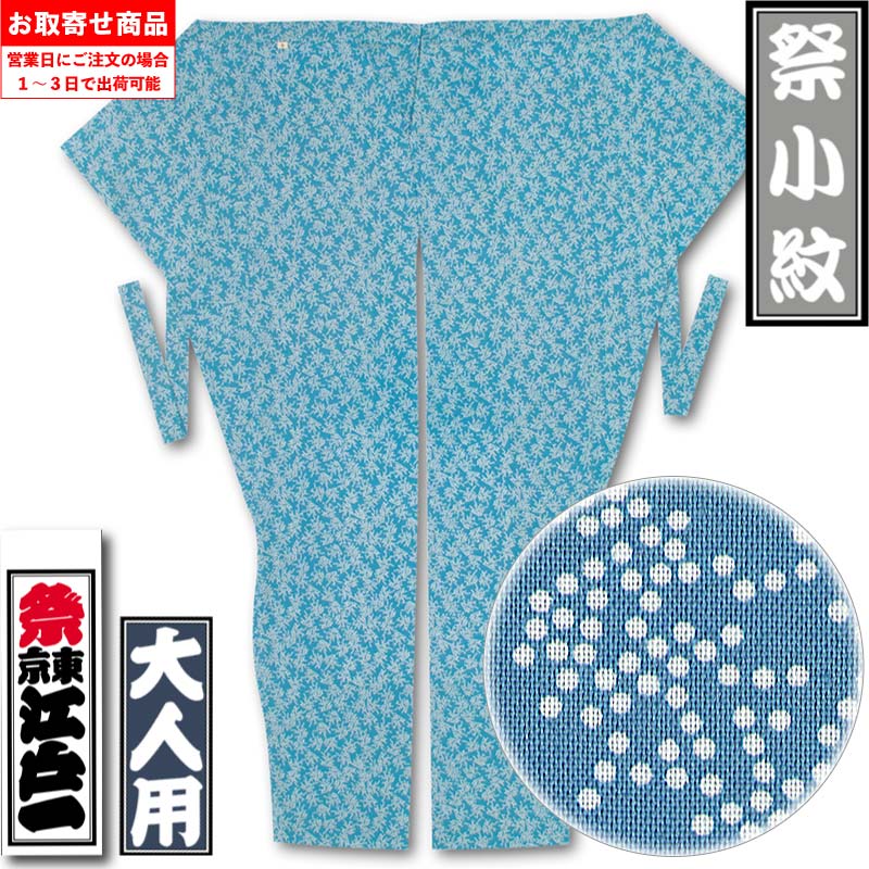 メール便送料無料　江戸一 祭り 股引 江戸小紋 扇面 大人用 中 取り寄せ商品 メール便送料無料 江戸一 祭り 股引 江戸小紋 扇面 子供用 1号