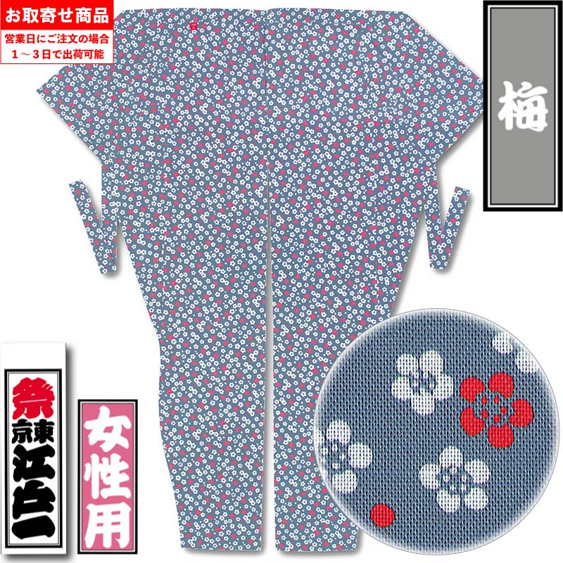 【初回限定】 江戸一女性用股引【梅｜江戸小紋】祭用品専門店浅草絆纒屋ネット 着物・浴衣