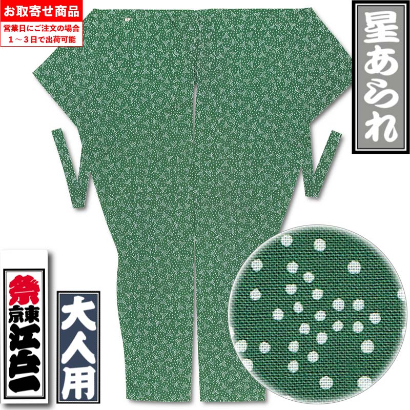 江戸一股引【星あられ｜注染】祭用品専門店浅草絆纒屋ネットショップ