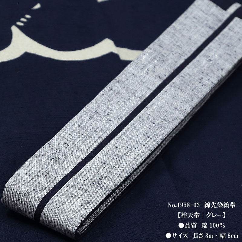 祭帯・半纏帯【綿先染縞平ぐけ帯｜一本とっこ・グレー】祭用品専門店