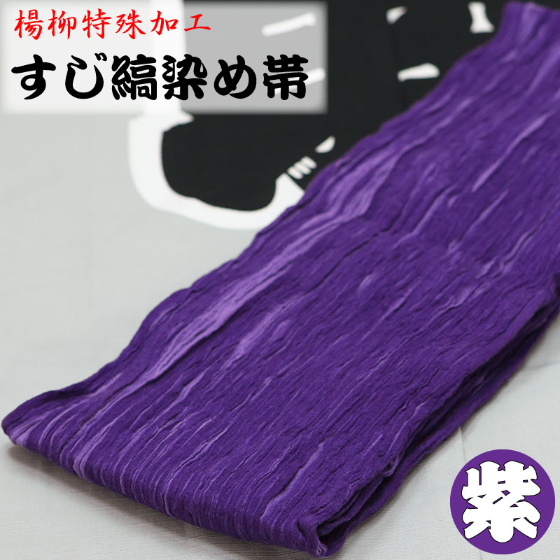 祭帯｜半纏帯【楊柳特殊加工・すじ縞染め巻帯｜紫】祭用品専門店浅草絆