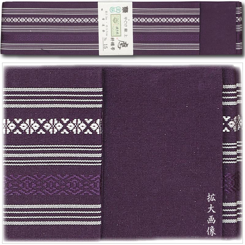 祭帯｜半纏帯】正絹平ぐけ帯・献上柄「古代紫」祭用品専門店浅草絆纒屋