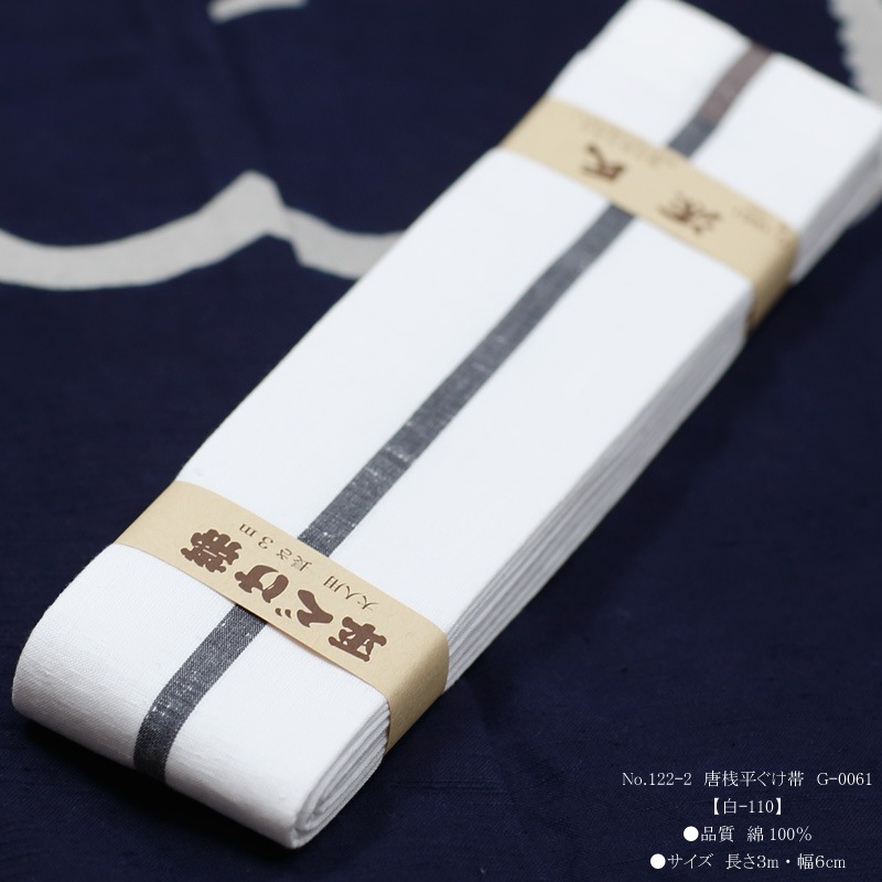 祭帯・半纏帯【唐桟平ぐけ帯｜一本とっこ・白】祭用品専門店浅草絆纒屋