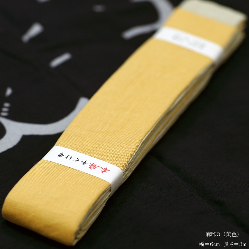 祭帯｜半纏帯【本麻平ぐけ帯（無地）・黄色】祭用品専門店浅草絆