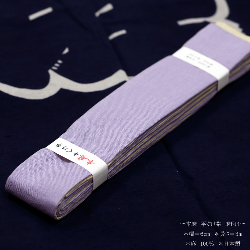 祭帯｜半纏帯【本麻平ぐけ帯（無地）・藤色】祭用品専門店浅草絆纒屋