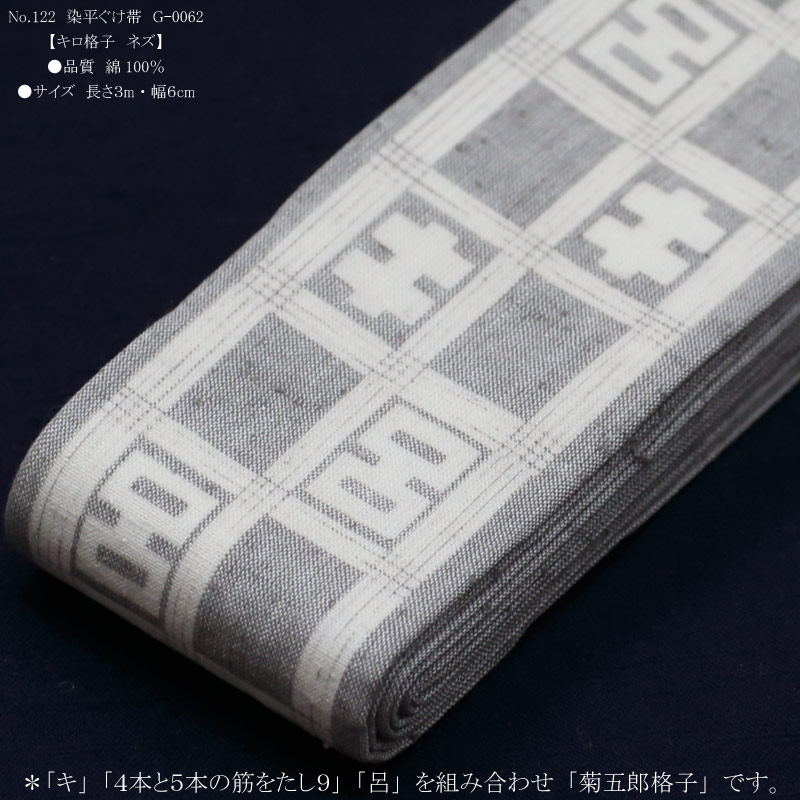 祭帯｜半纏帯【染平ぐけ帯｜キロ格子・ネズ】祭用品専門店浅草絆纒屋