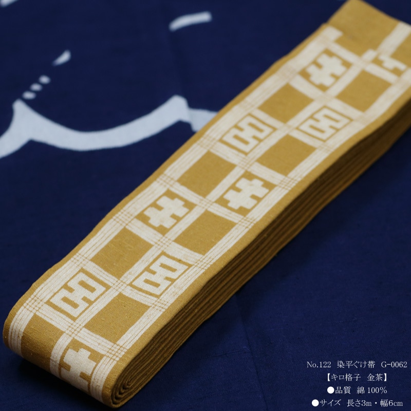 祭帯｜半纏帯【染平ぐけ帯｜キロ格子・金茶】祭用品専門店浅草絆纒屋