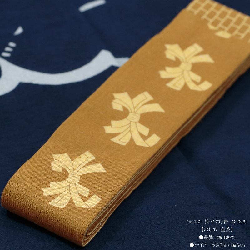 祭帯｜半纏帯【染平ぐけ帯｜のしめ・金茶】祭用品専門店浅草絆纒屋