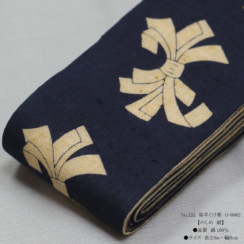 祭帯｜半纏帯【染平ぐけ帯｜のしめ・紺】祭用品専門店浅草絆纒屋ネット
