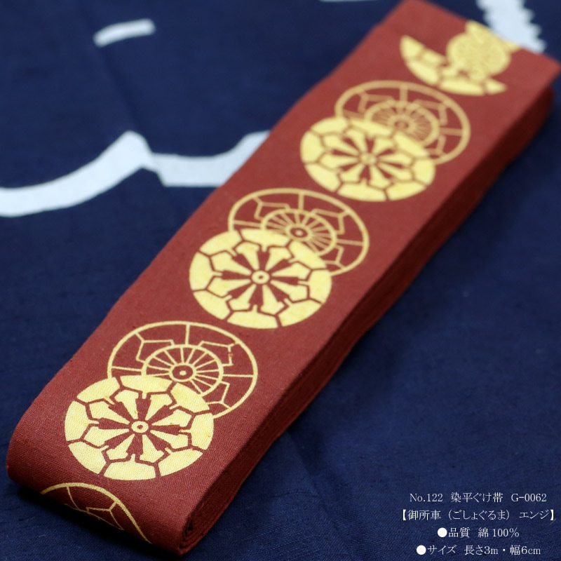 祭帯｜半纏帯】染平ぐけ帯「御所車｜エンジ」祭用品専門店浅草絆纒屋
