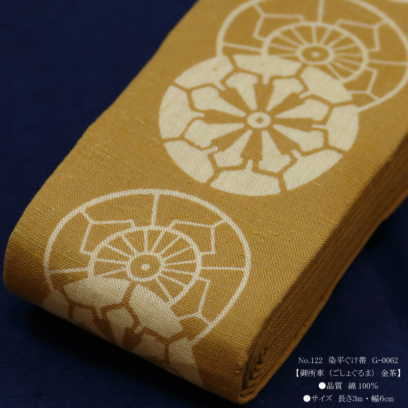 祭帯｜半纏帯】染平ぐけ帯「御所車｜金茶」祭用品専門店浅草絆纒屋