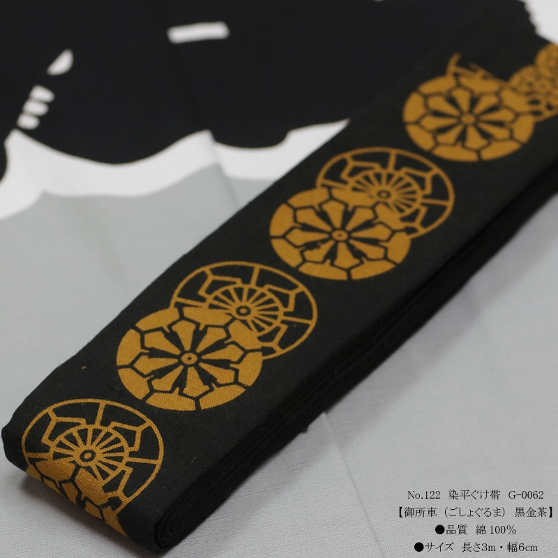 祭帯｜半纏帯】染平ぐけ帯「御所車｜黒金茶」祭用品専門店浅草絆纒屋
