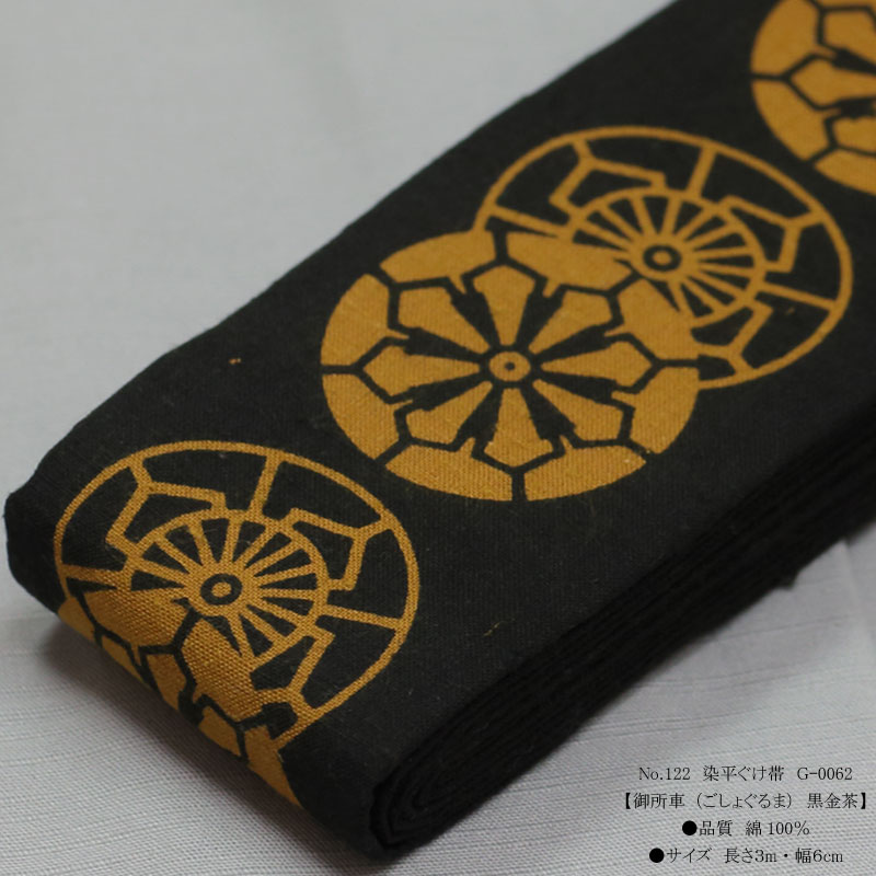 祭帯｜半纏帯】染平ぐけ帯「御所車｜黒金茶」祭用品専門店浅草絆纒屋