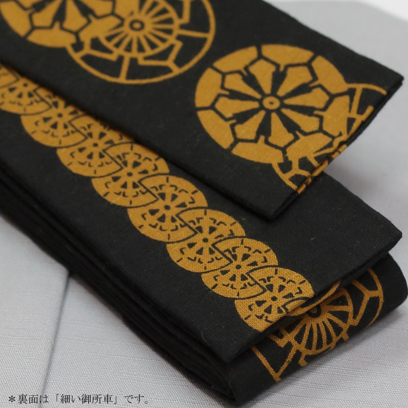 祭帯｜半纏帯】染平ぐけ帯「御所車｜黒金茶」祭用品専門店浅草絆纒屋