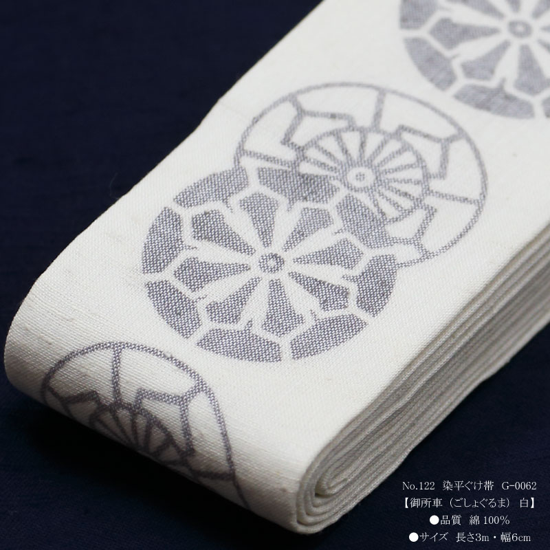 祭帯｜半纏帯】染平ぐけ帯「御所車｜白」祭用品専門店浅草絆纒屋ネット