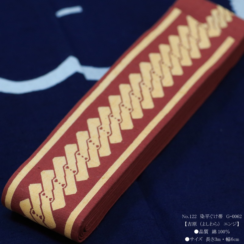 祭帯｜半纏帯】染平ぐけ帯「吉原｜エンジ」祭用品専門店浅草絆纒屋