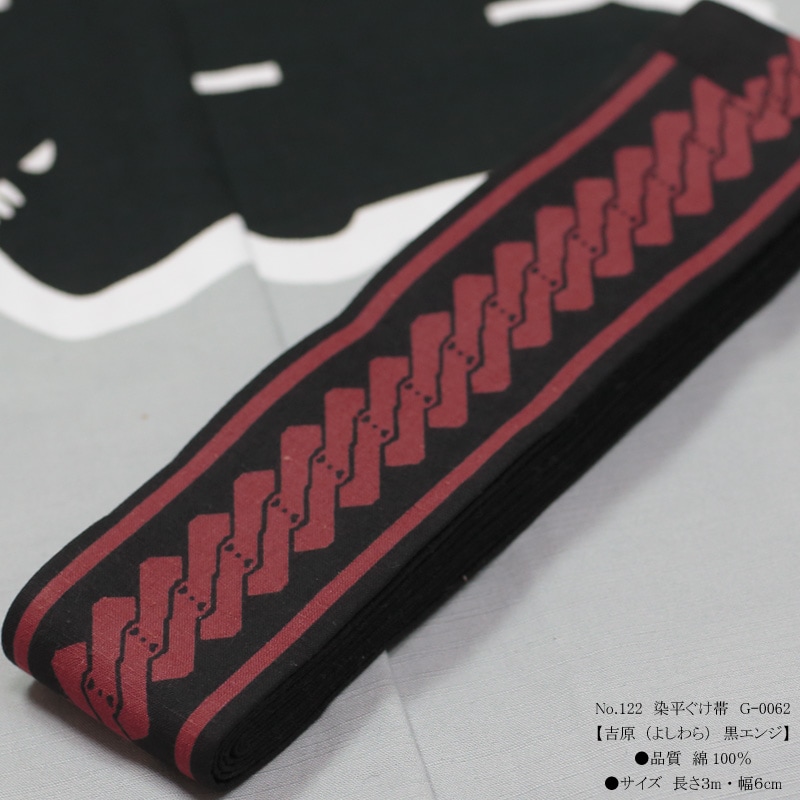 祭帯｜半纏帯】染平ぐけ帯「吉原｜黒エンジ」祭用品専門店浅草絆纒屋 