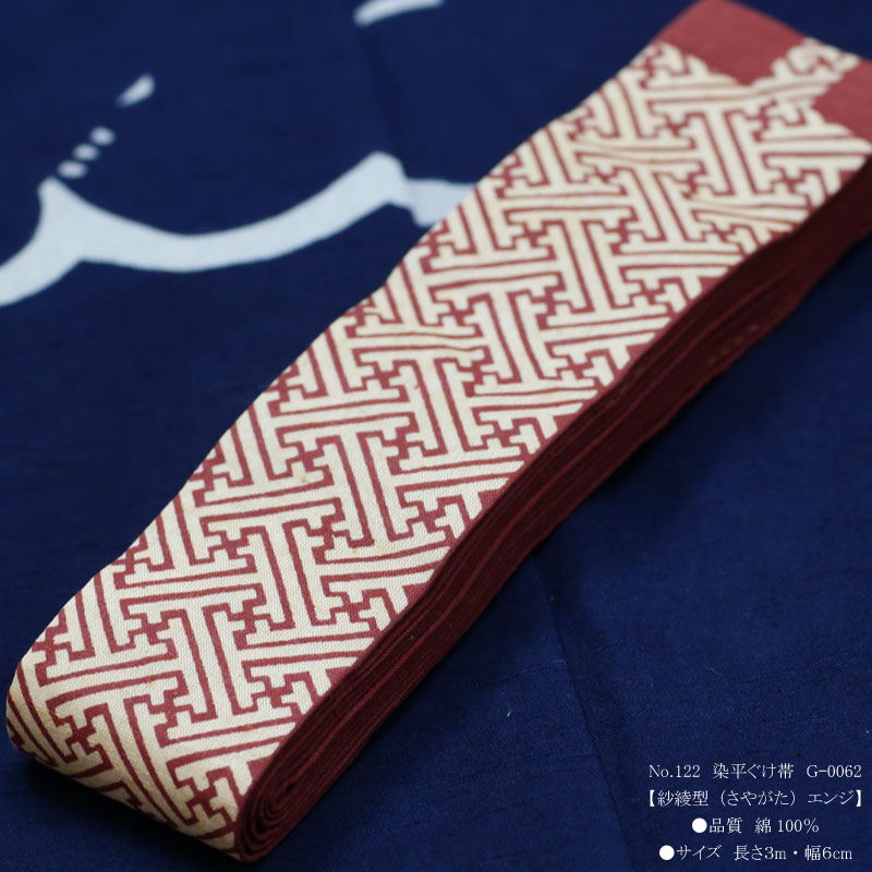 祭帯｜半纏帯【染平ぐけ帯｜紗綾型・エンジ】祭用品専門店浅草絆纒屋