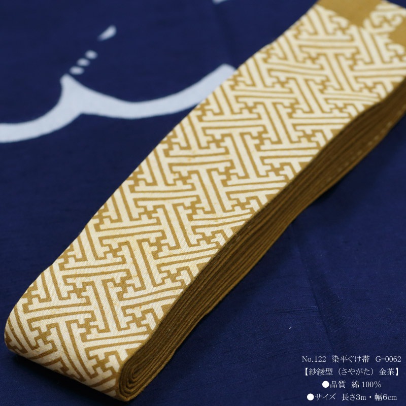 祭帯｜半纏帯【染平ぐけ帯｜紗綾型・金茶】祭用品専門店浅草絆纒屋