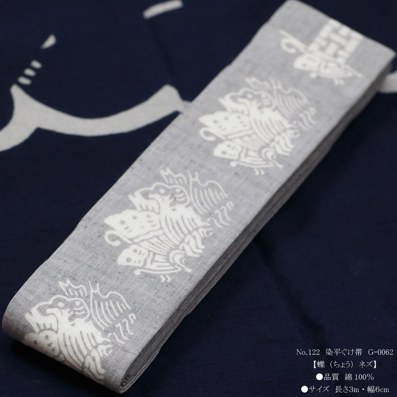 祭帯｜半纏帯【染平ぐけ帯｜蝶・ネズ】祭用品専門店浅草絆纒屋ネット
